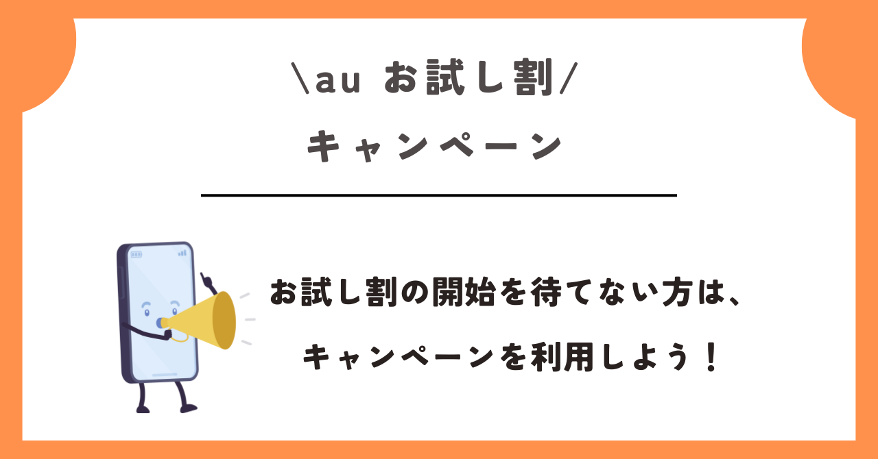 au お試し割