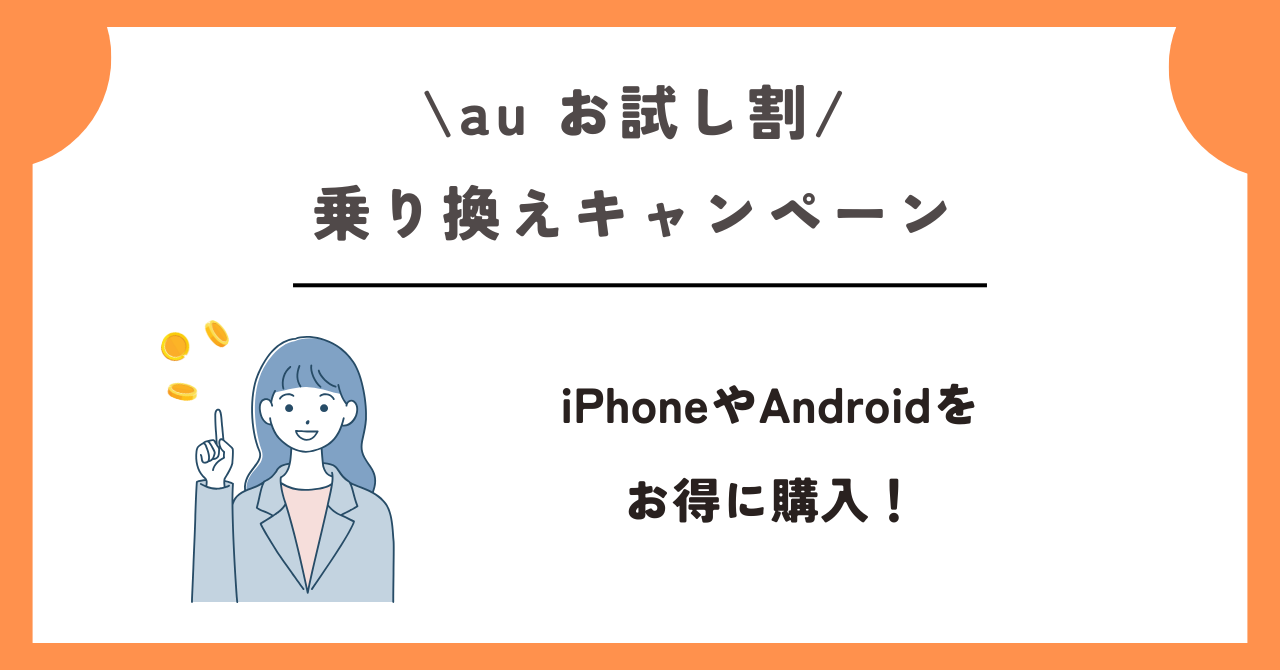 au お試し割