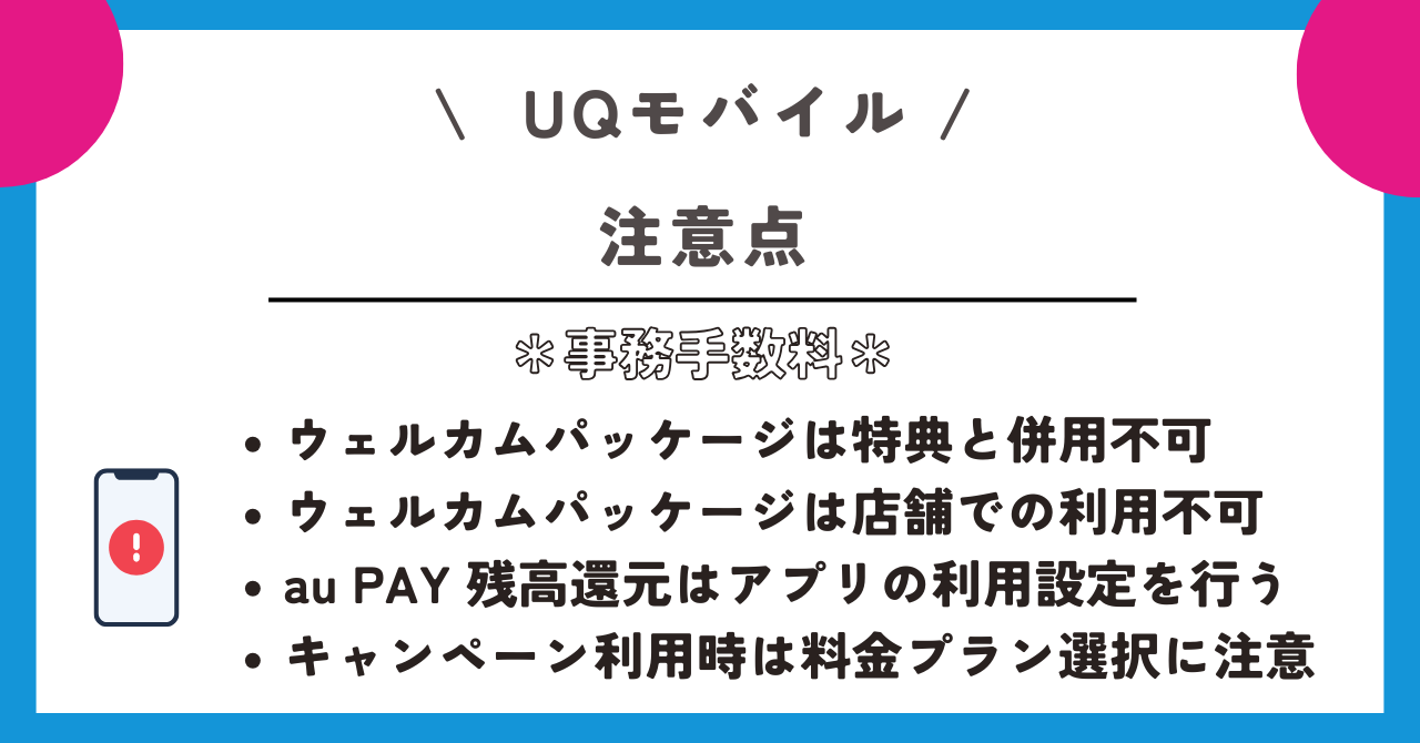 UQモバイル　事務手数料