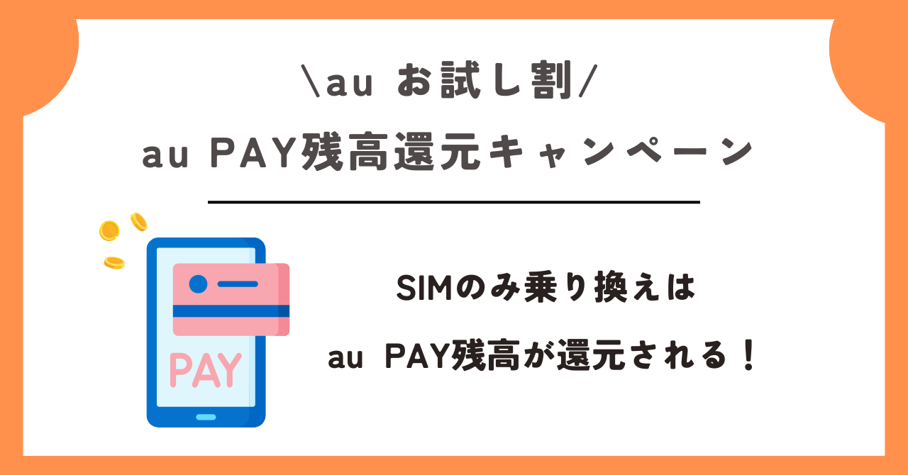 au お試し割