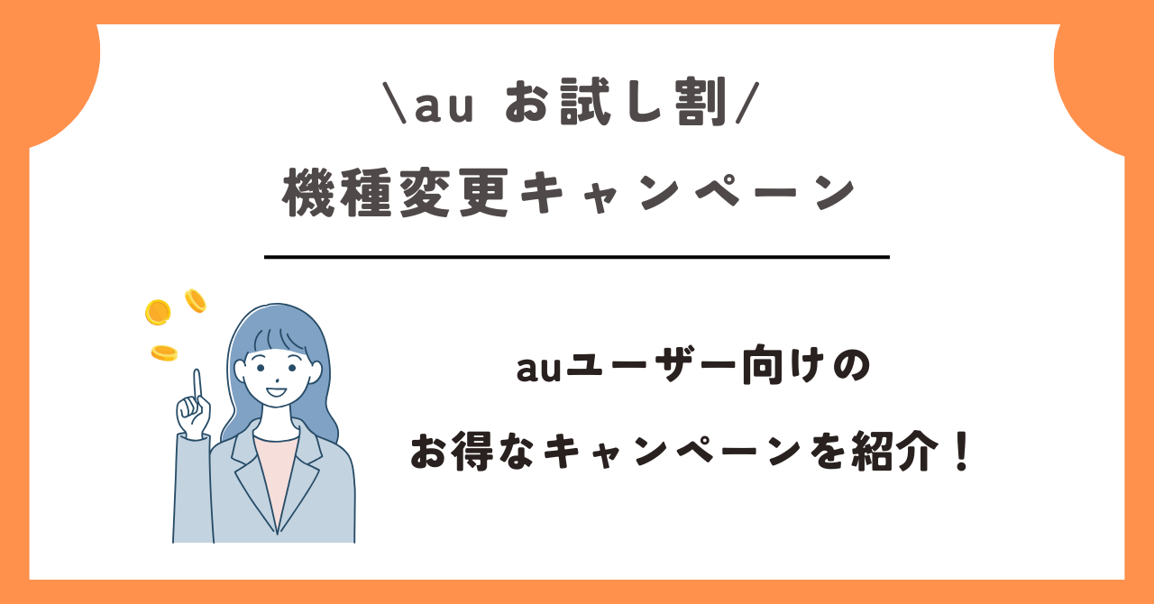 au お試し割