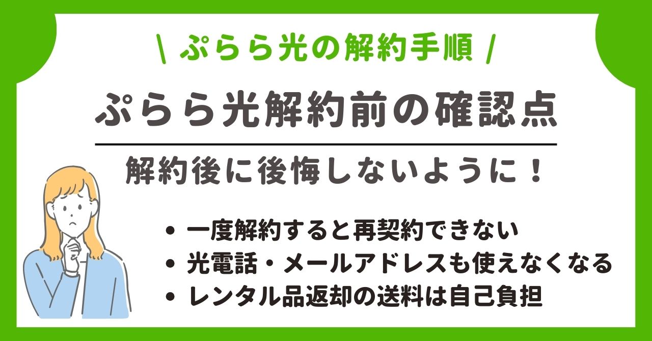 ぷらら光　解約