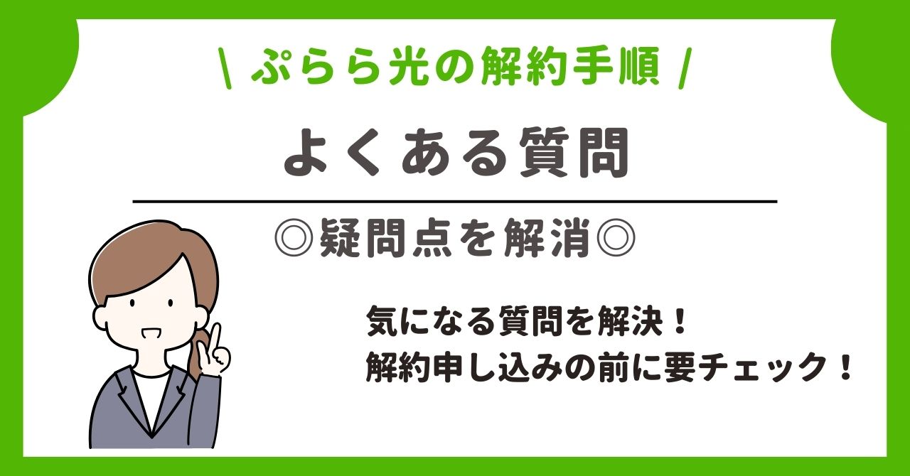 ぷらら光　解約