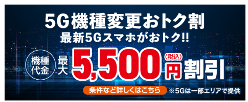 au-5G機種変更おトク割