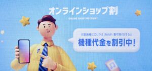 ソフトバンク-オンラインショップ割-0125