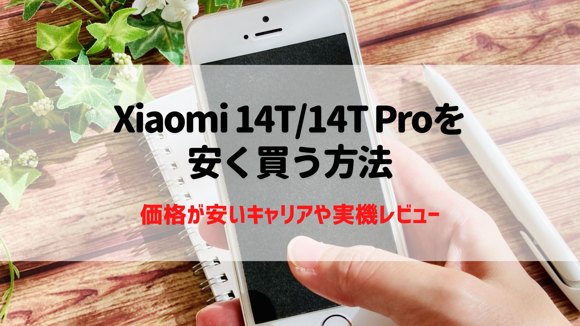 Xiaomi 14T/14T Proを安く買う方法｜価格が安いキャリアや実機