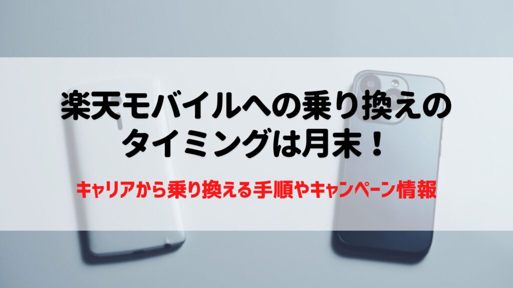 楽天モバイルへの乗り換え　タイミング