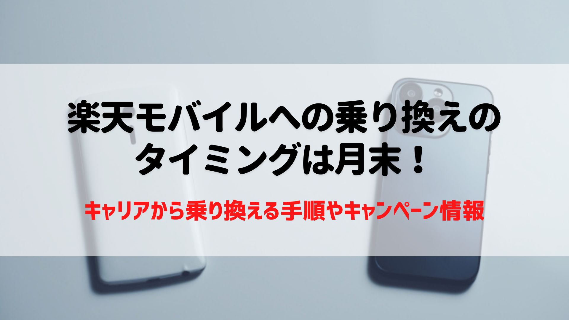 楽天モバイルへの乗り換え　タイミング