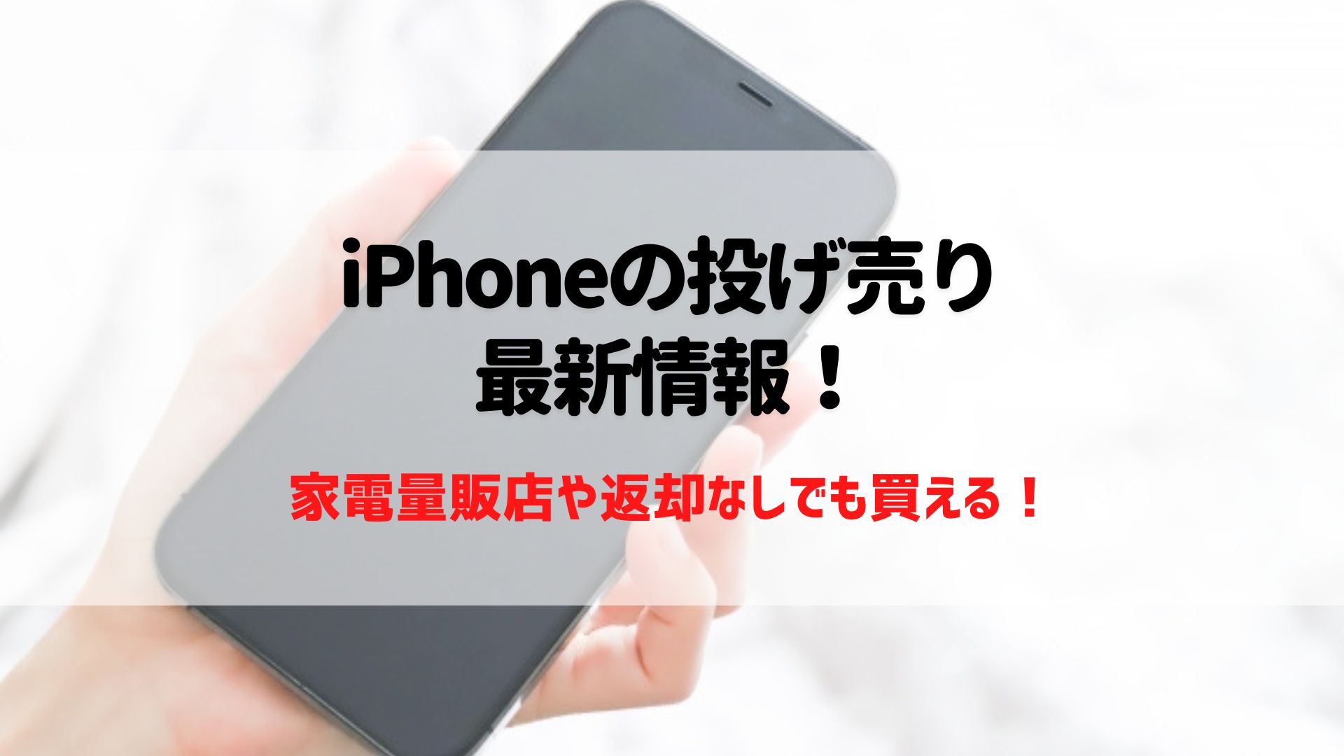 2025年4月最新】iPhoneの投げ売り最新情報！家電量販店や返却