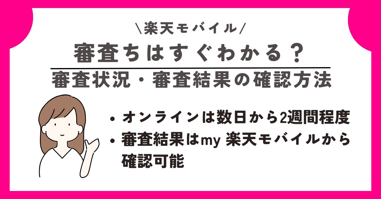 楽天モバイル 審査