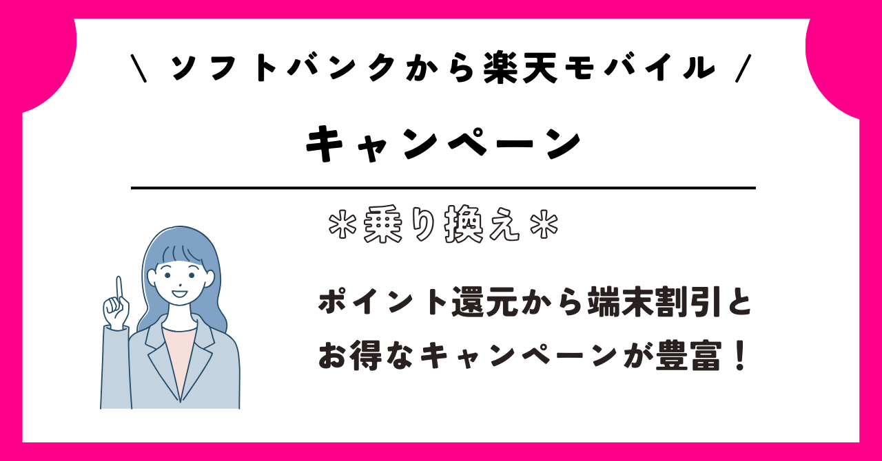 ソフトバンク 楽天モバイル 乗り換え
