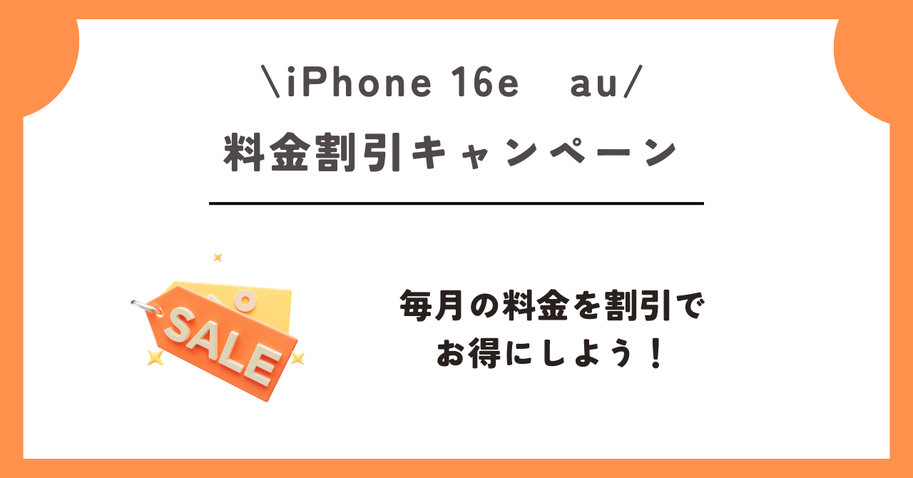iPhone 16e　au