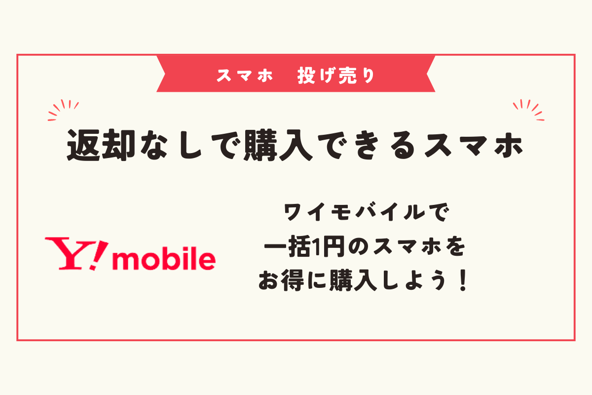 スマホ　投げ売り