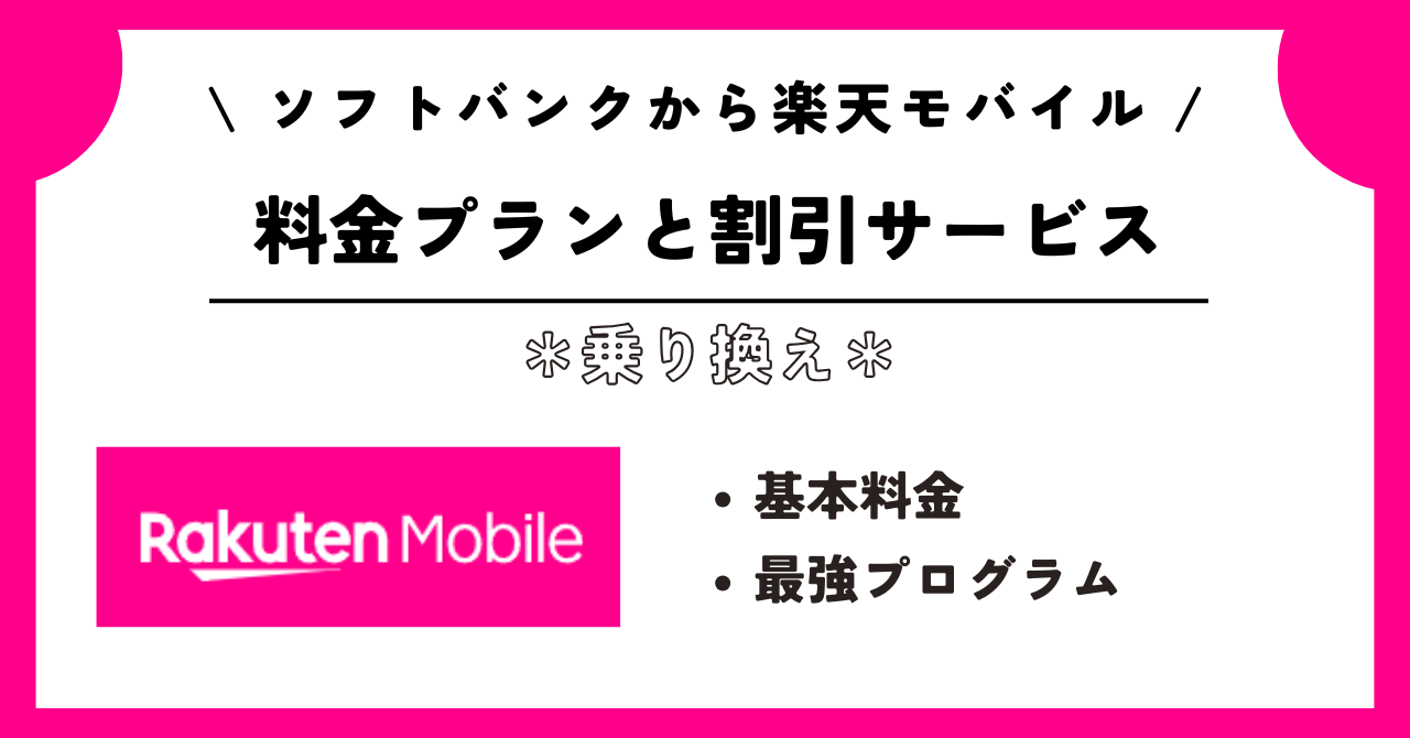 ソフトバンク 楽天モバイル 乗り換え