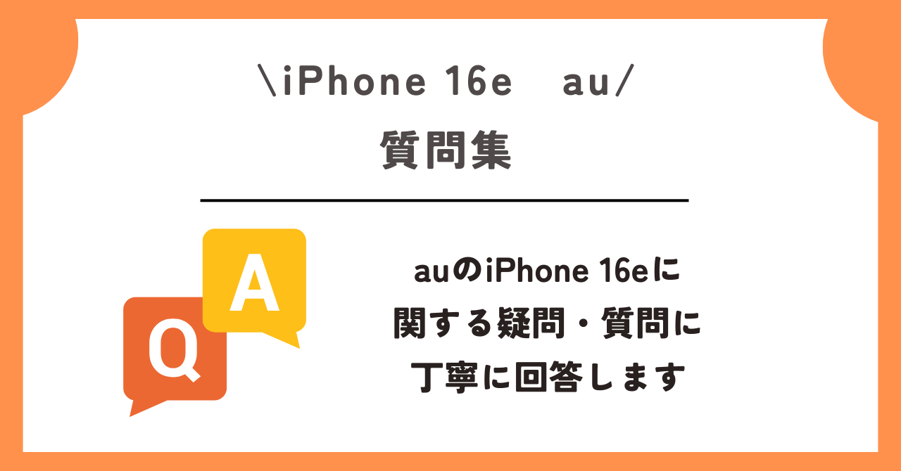 iPhone 16e　au