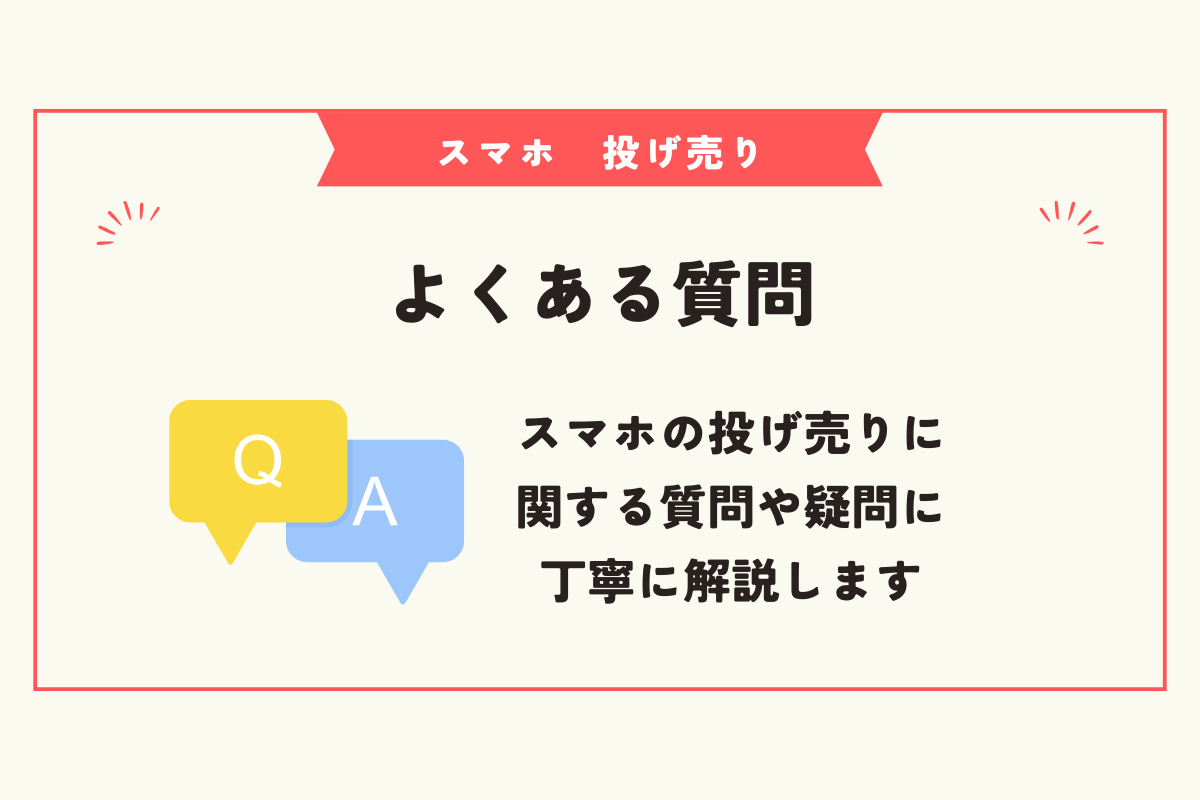 スマホ　投げ売り