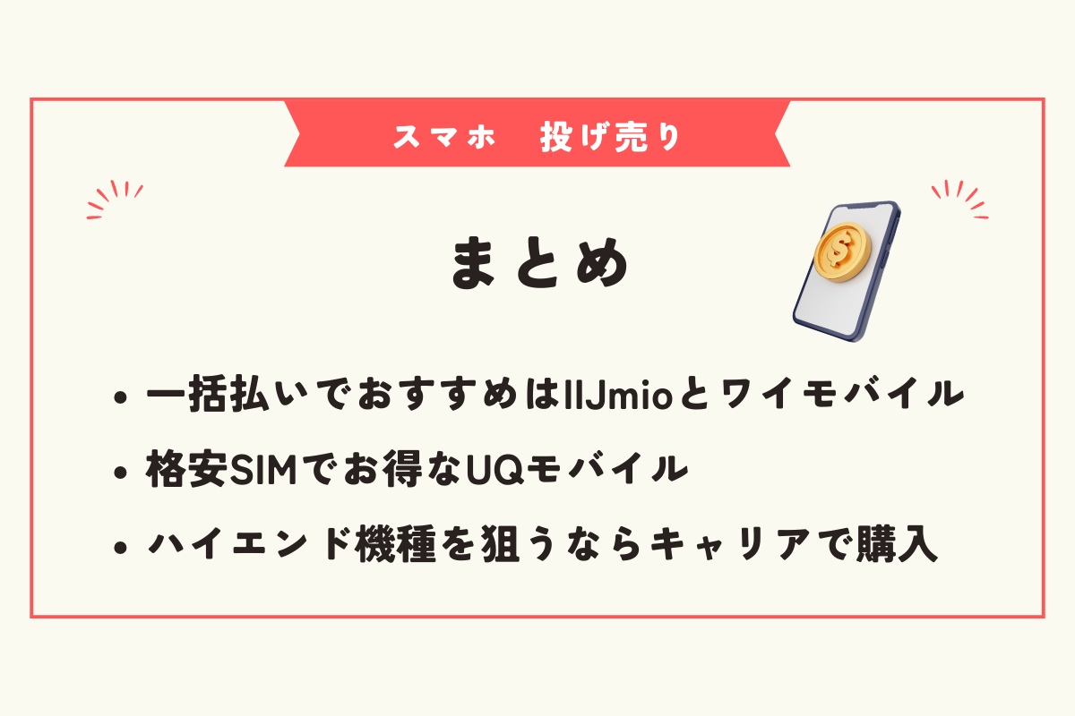 スマホ　投げ売り