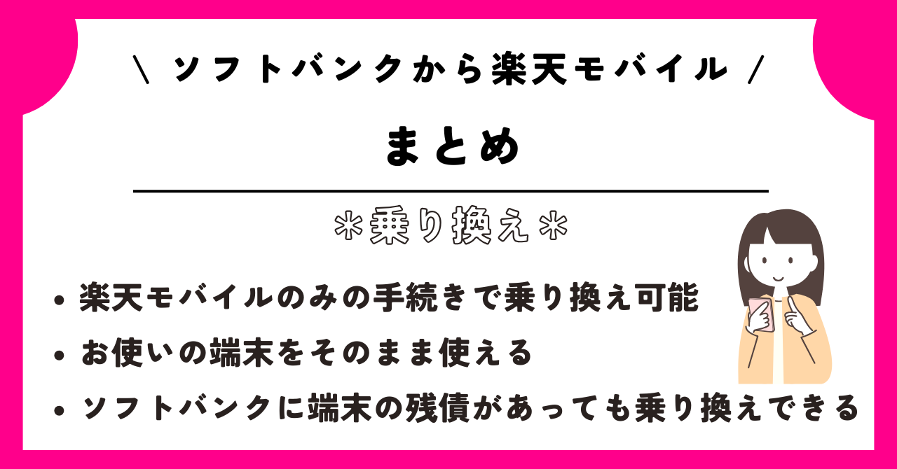 ソフトバンク 楽天モバイル 乗り換え