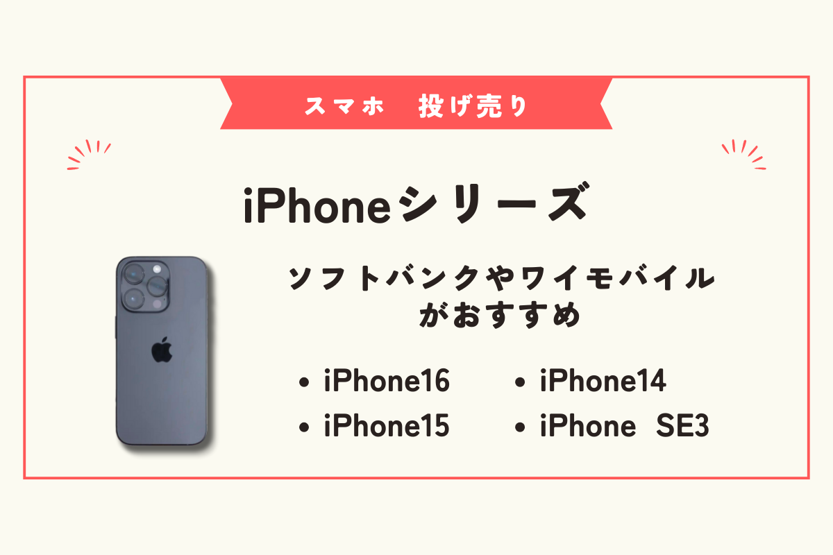 スマホ　投げ売り