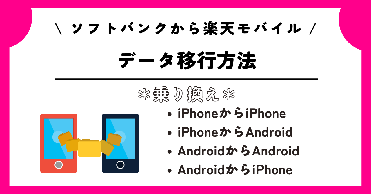 ソフトバンク 楽天モバイル 乗り換え