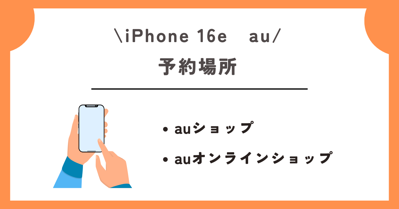 iPhone 16e　au