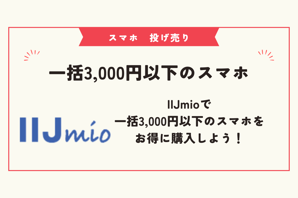 スマホ　投げ売り