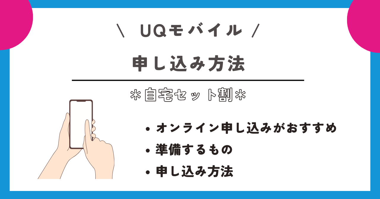 UQモバイル 自宅セット割