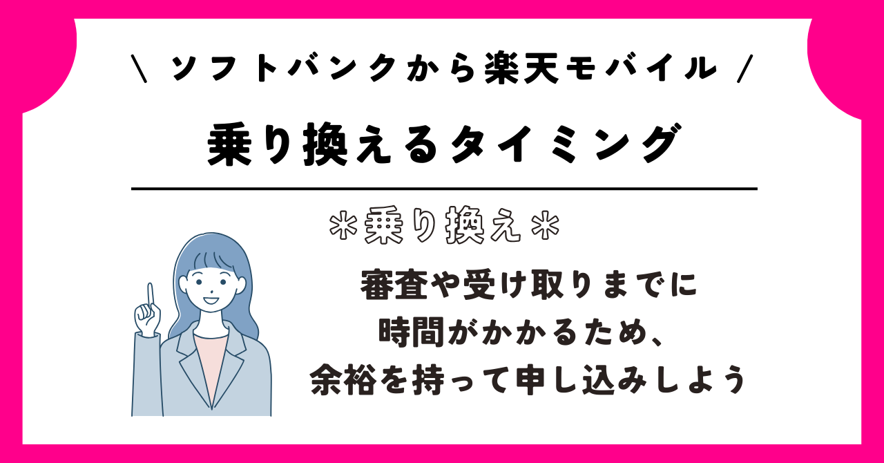 ソフトバンク 楽天モバイル 乗り換え