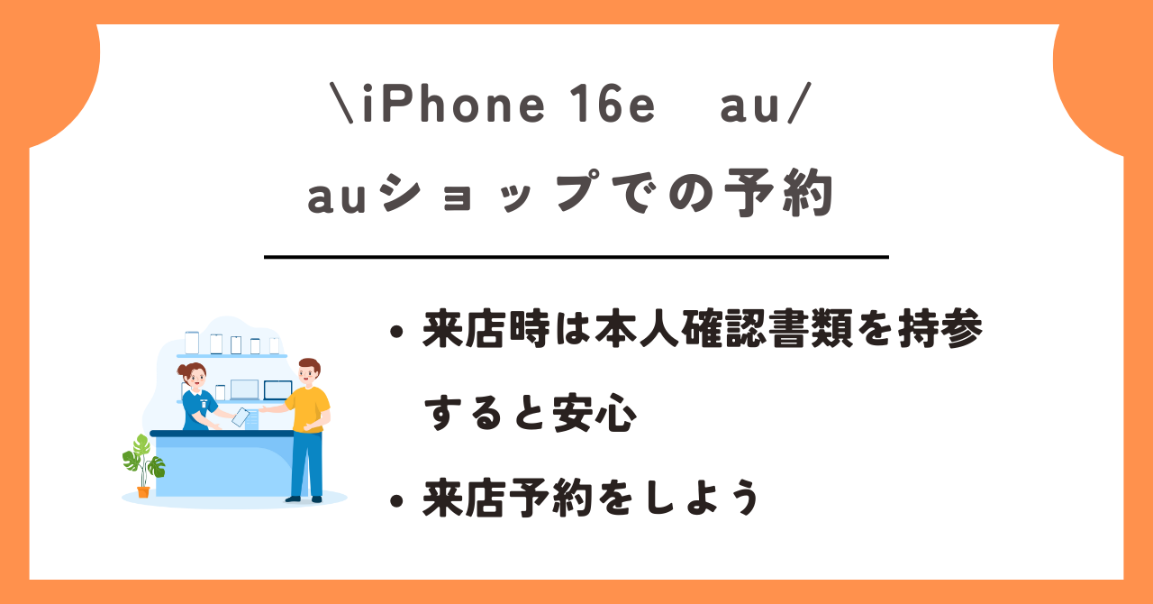 iPhone 16e　au