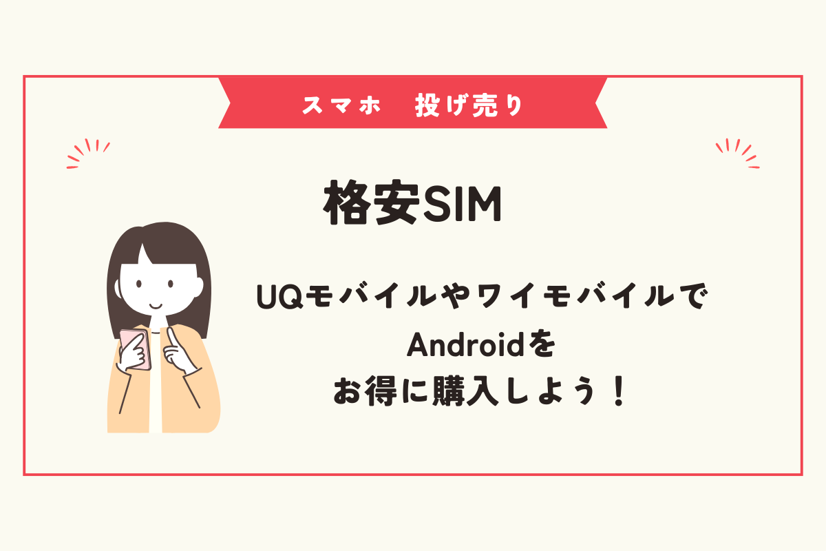 スマホ　投げ売り