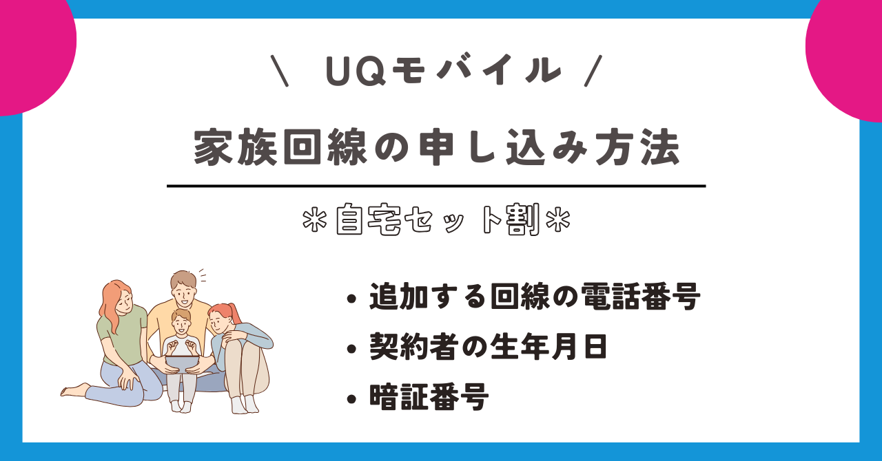 UQモバイル 自宅セット割