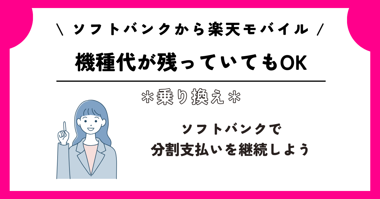 ソフトバンク 楽天モバイル 乗り換え