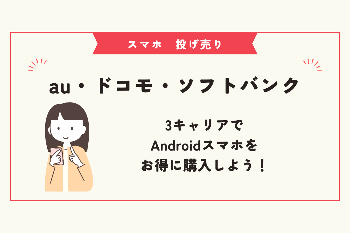スマホ　投げ売り