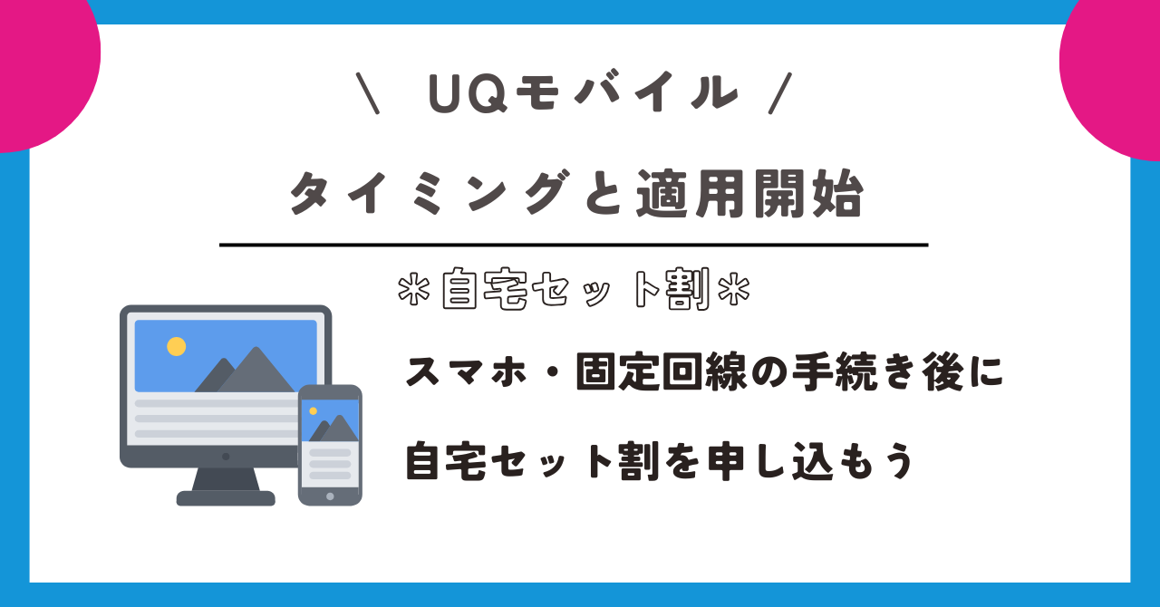 UQモバイル 自宅セット割