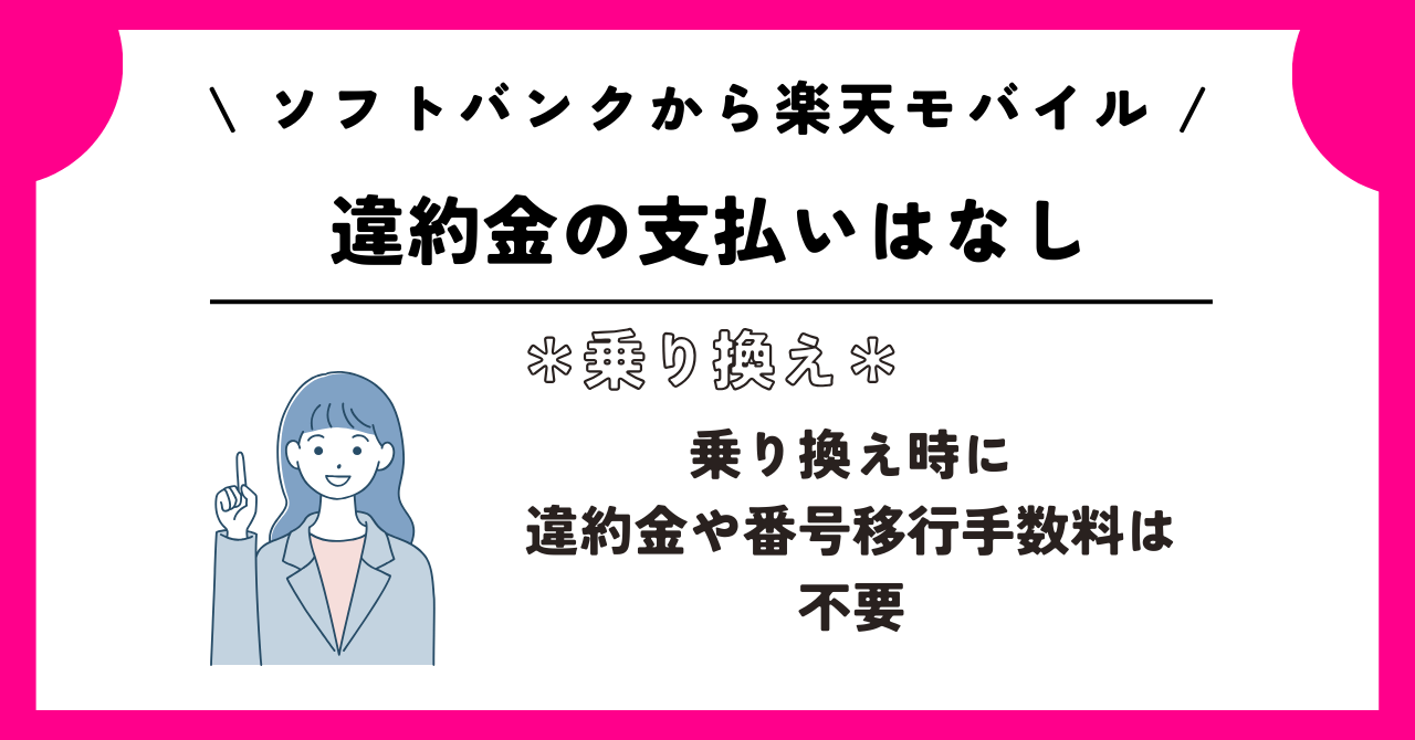 ソフトバンク 楽天モバイル 乗り換え