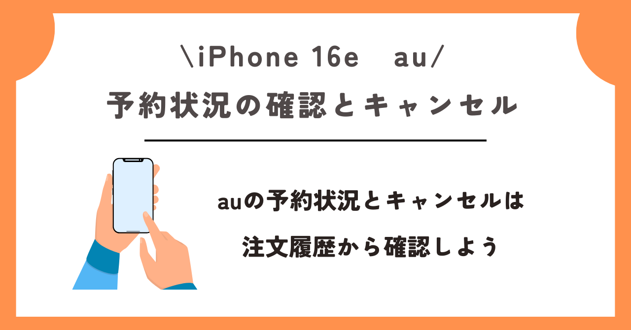 iPhone 16e　au
