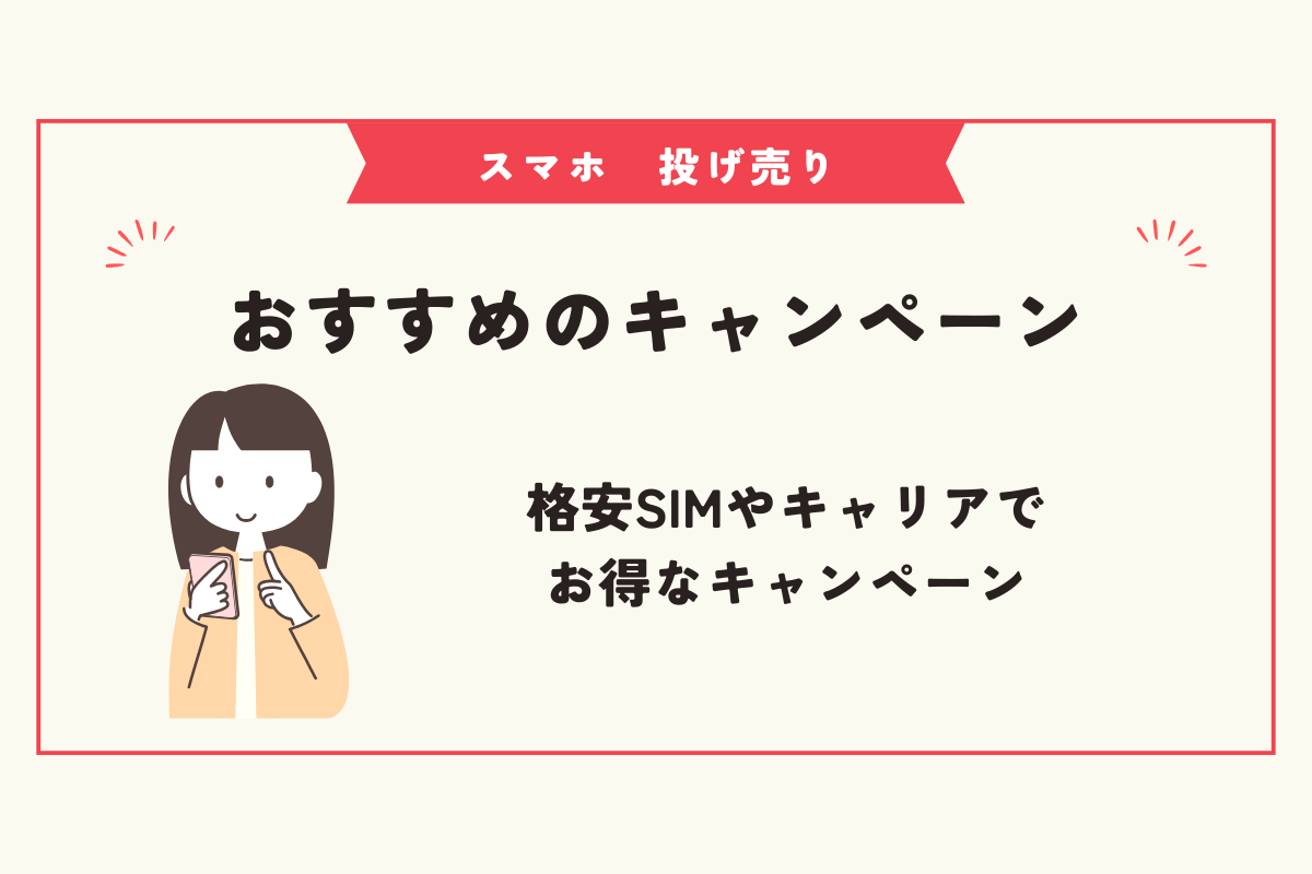 スマホ　投げ売り