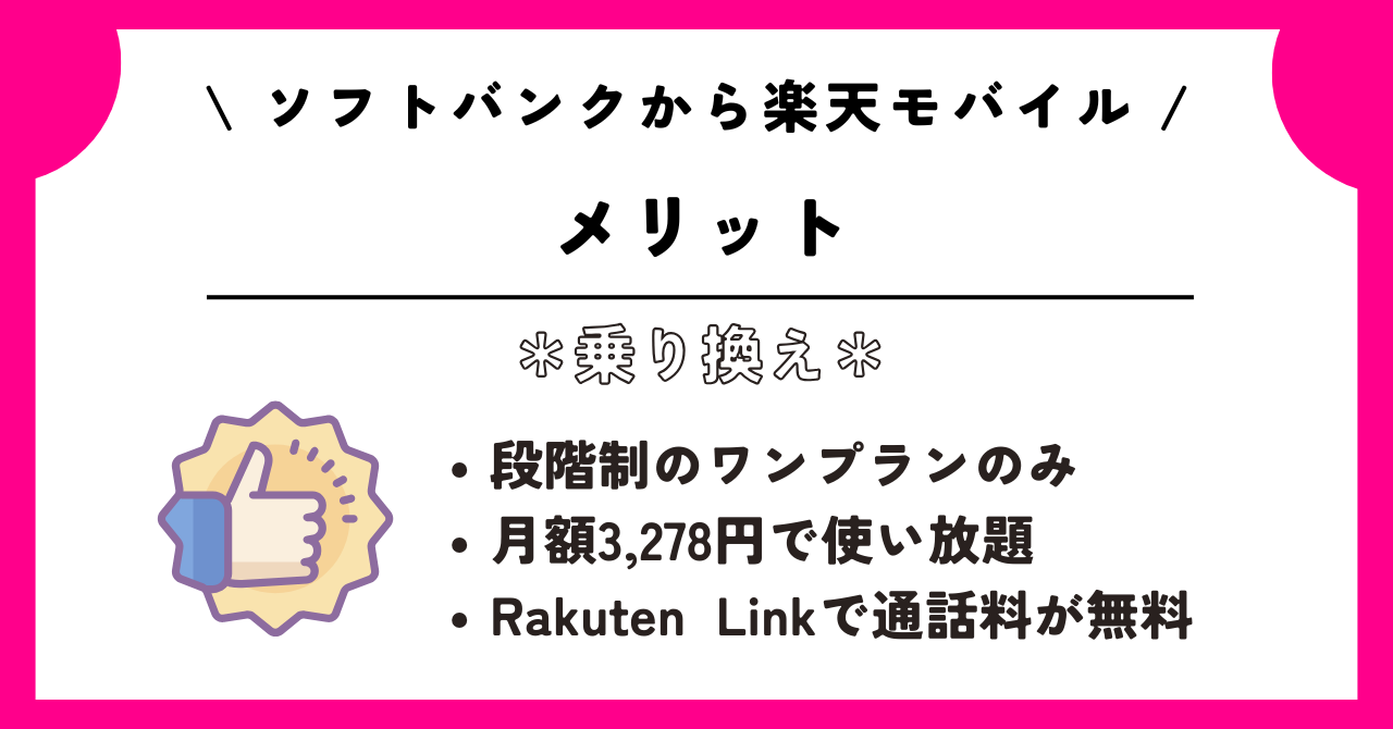 ソフトバンク 楽天モバイル 乗り換え