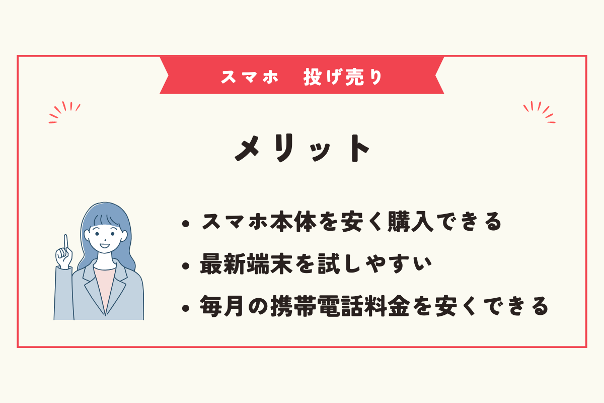 スマホ　投げ売り