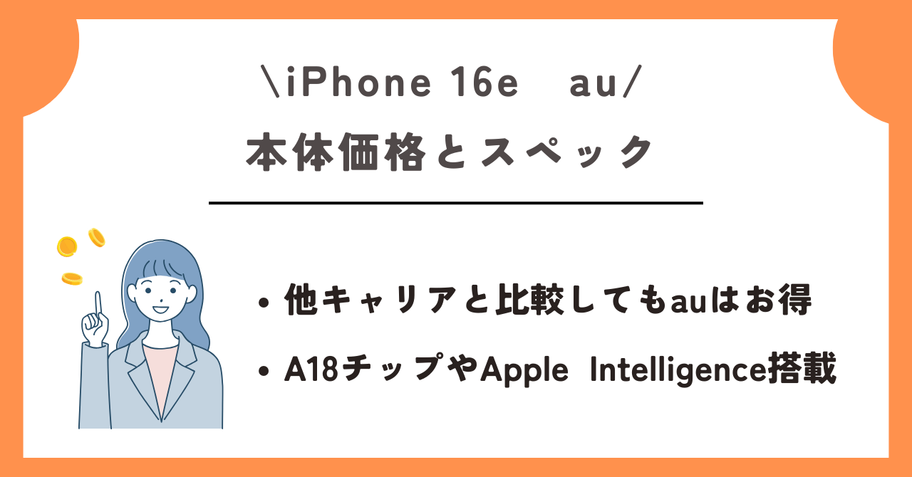 iPhone 16e　au