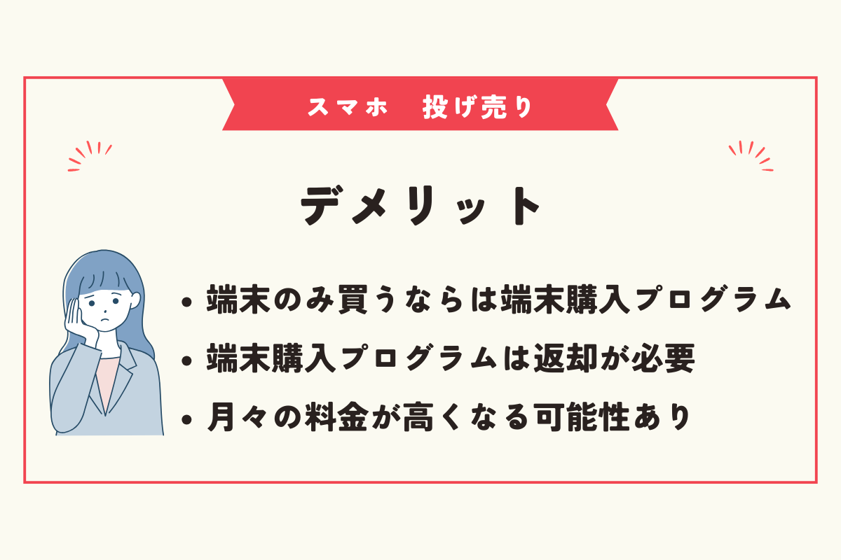スマホ　投げ売り