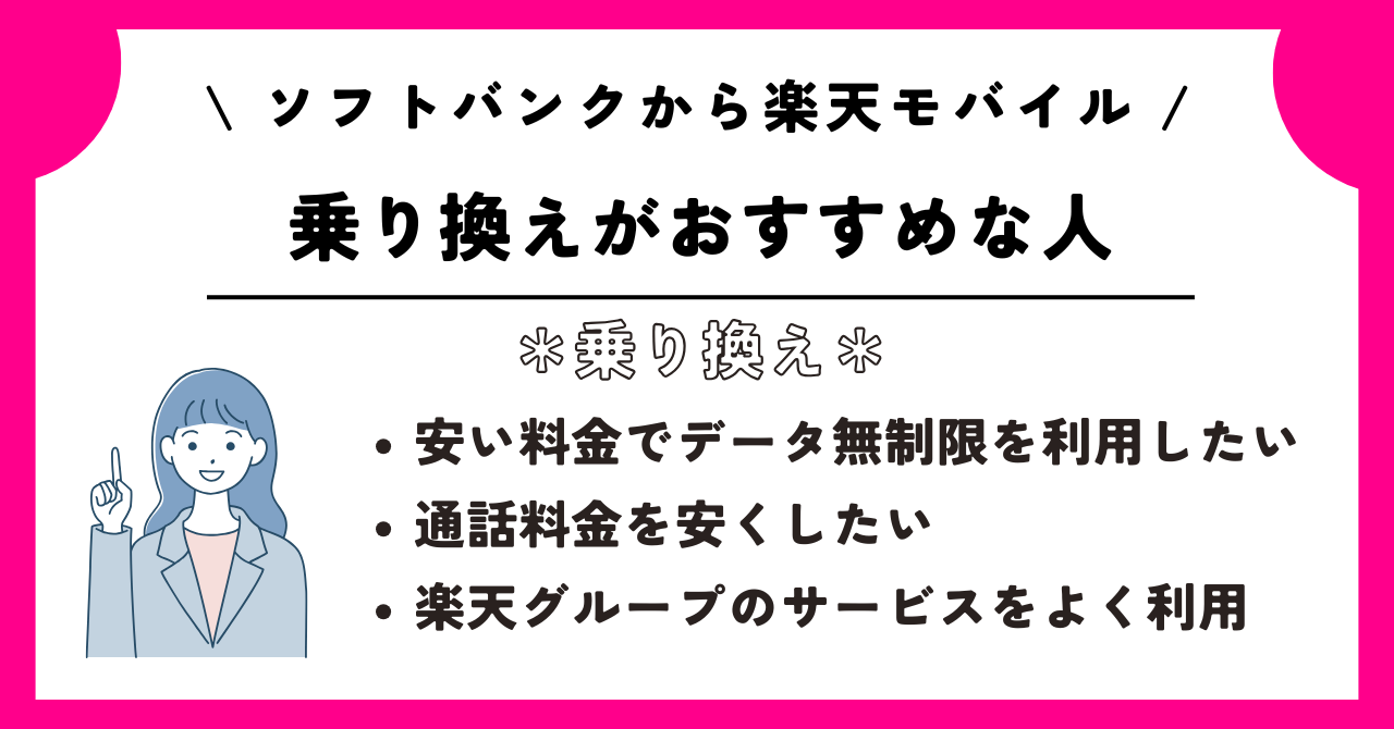 ソフトバンク 楽天モバイル 乗り換え