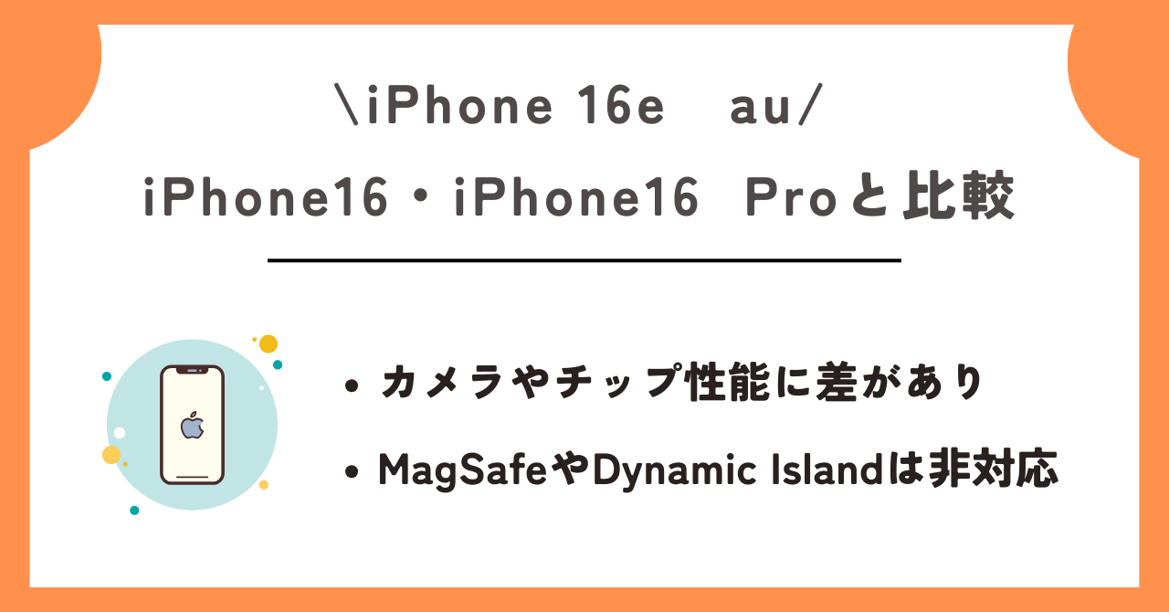 iPhone 16e　au