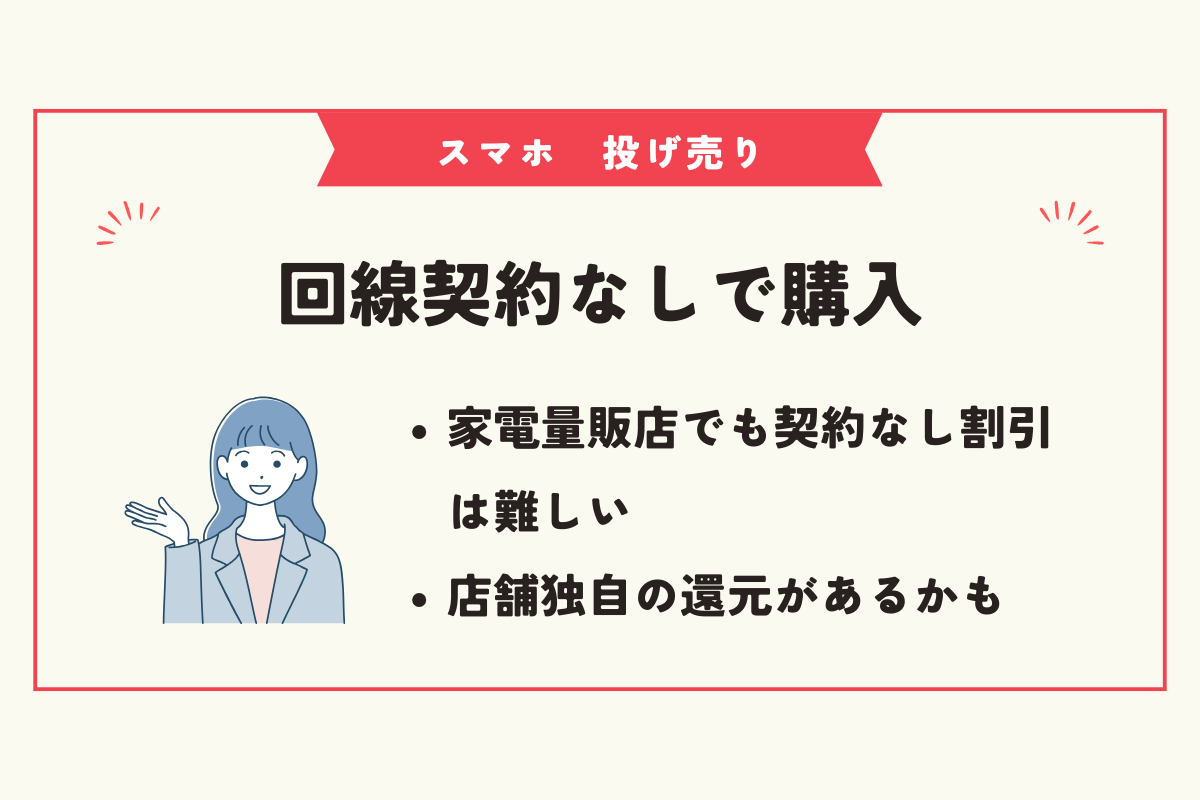 スマホ　投げ売り