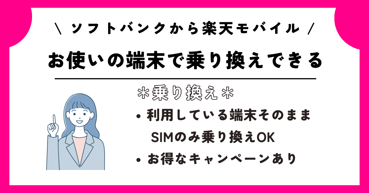 ソフトバンク 楽天モバイル 乗り換え