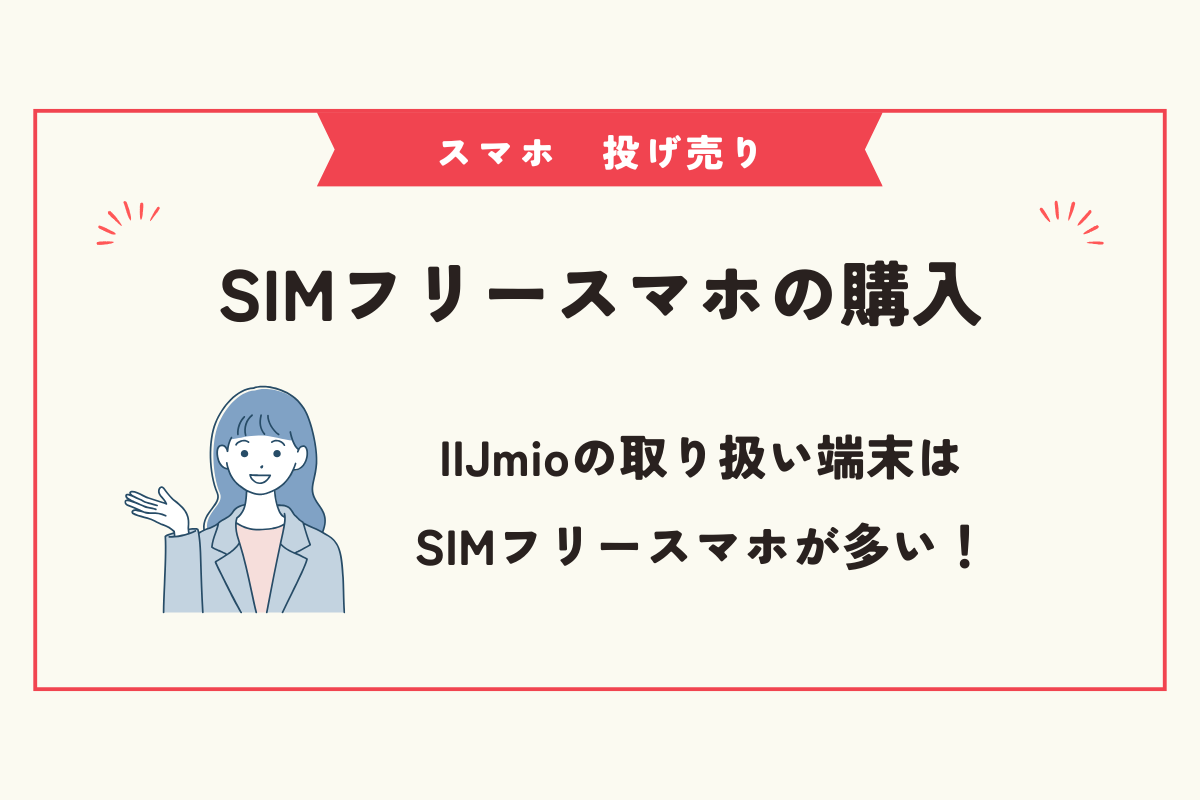 スマホ　投げ売り