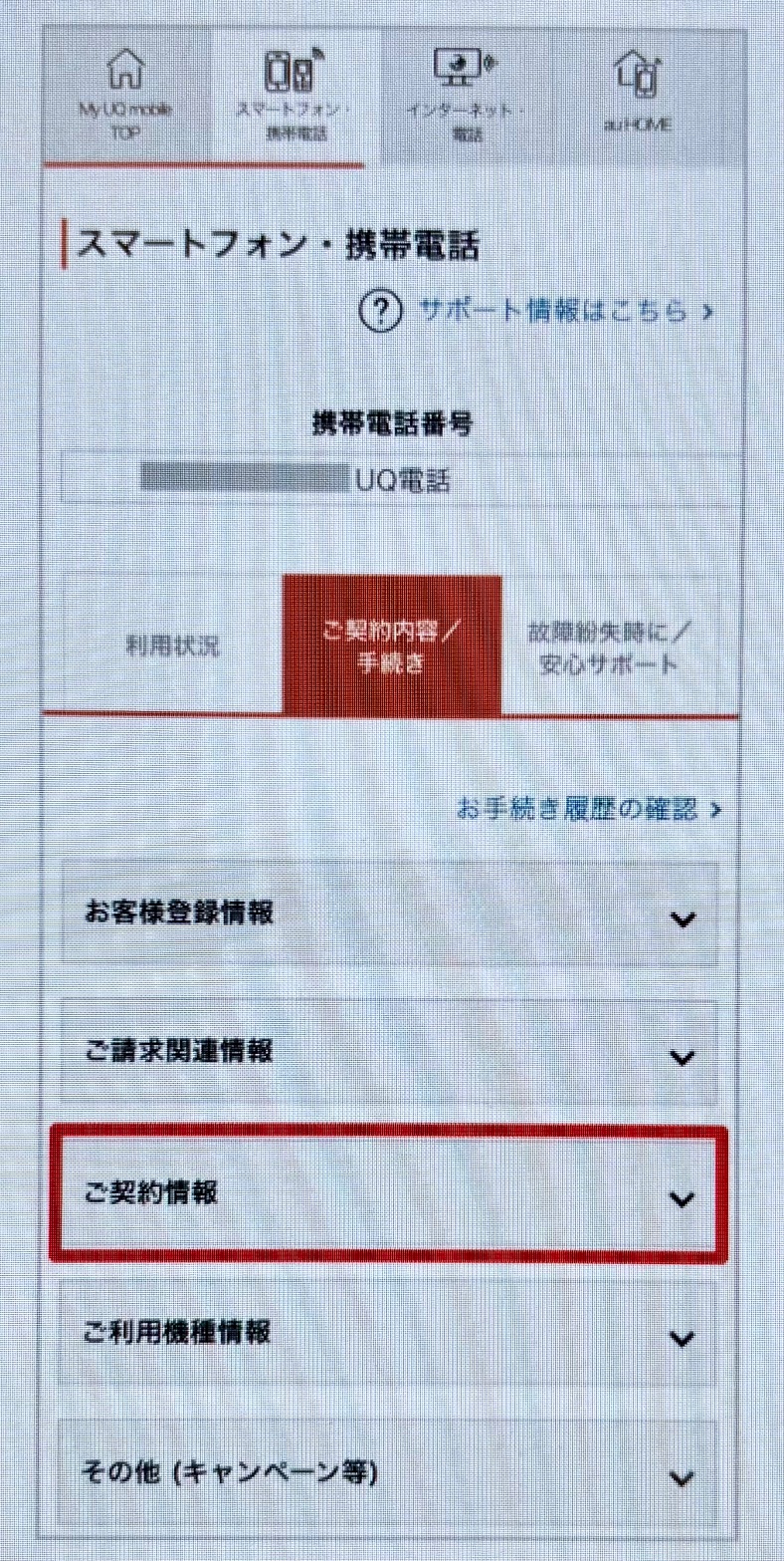 UQモバイル自宅セット割申し込み方法