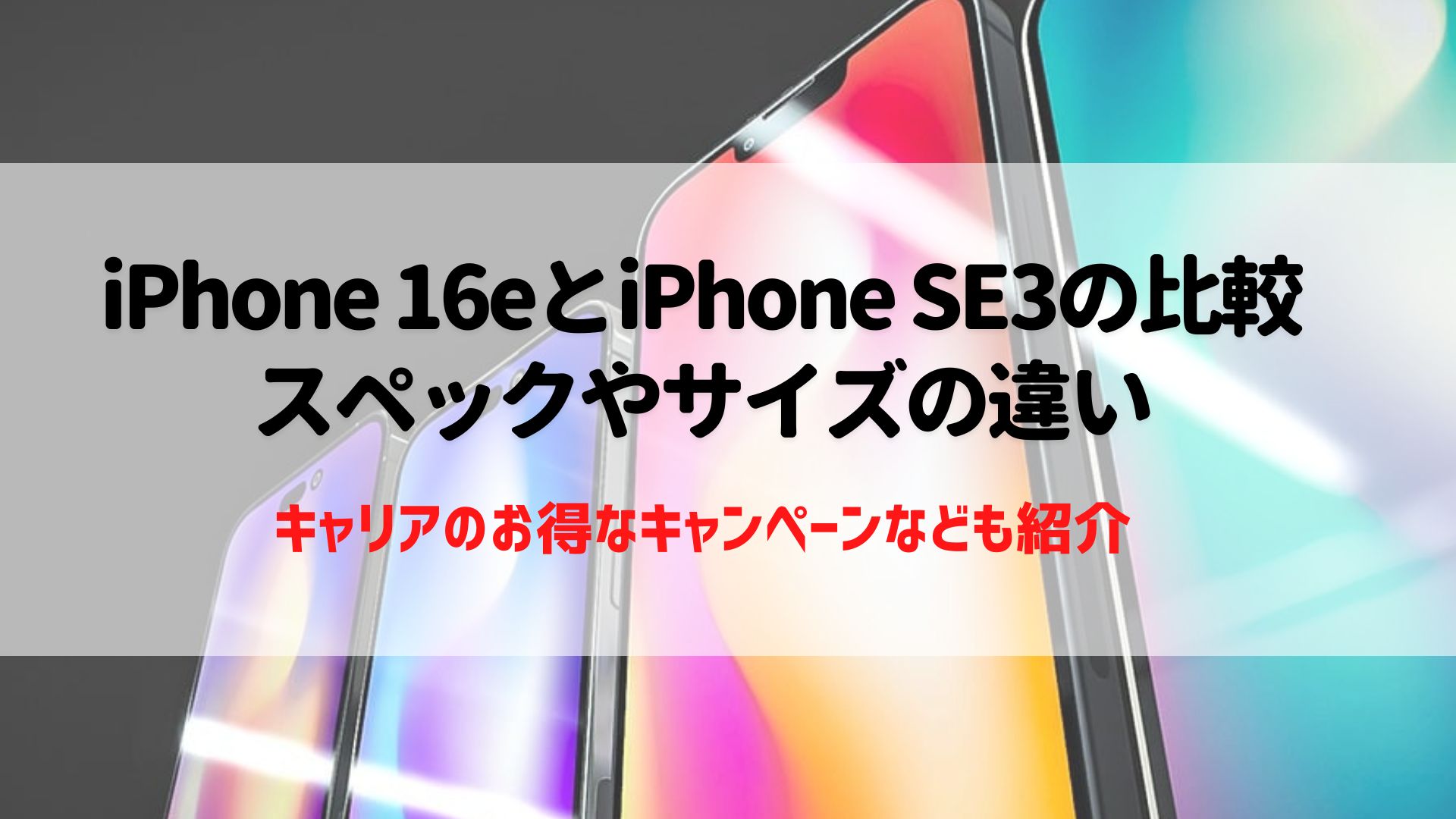 iPhone 16e iPhone SE3 比較