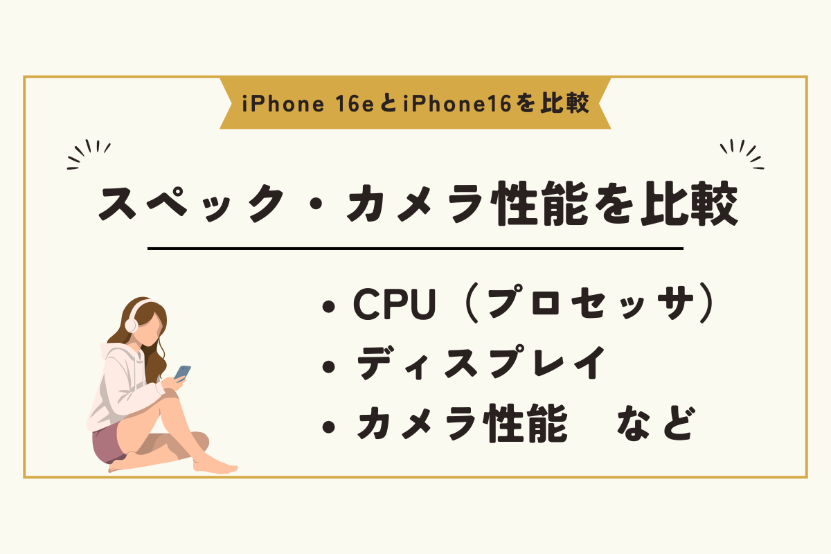 iPhone SE4 　iPhone16　比較