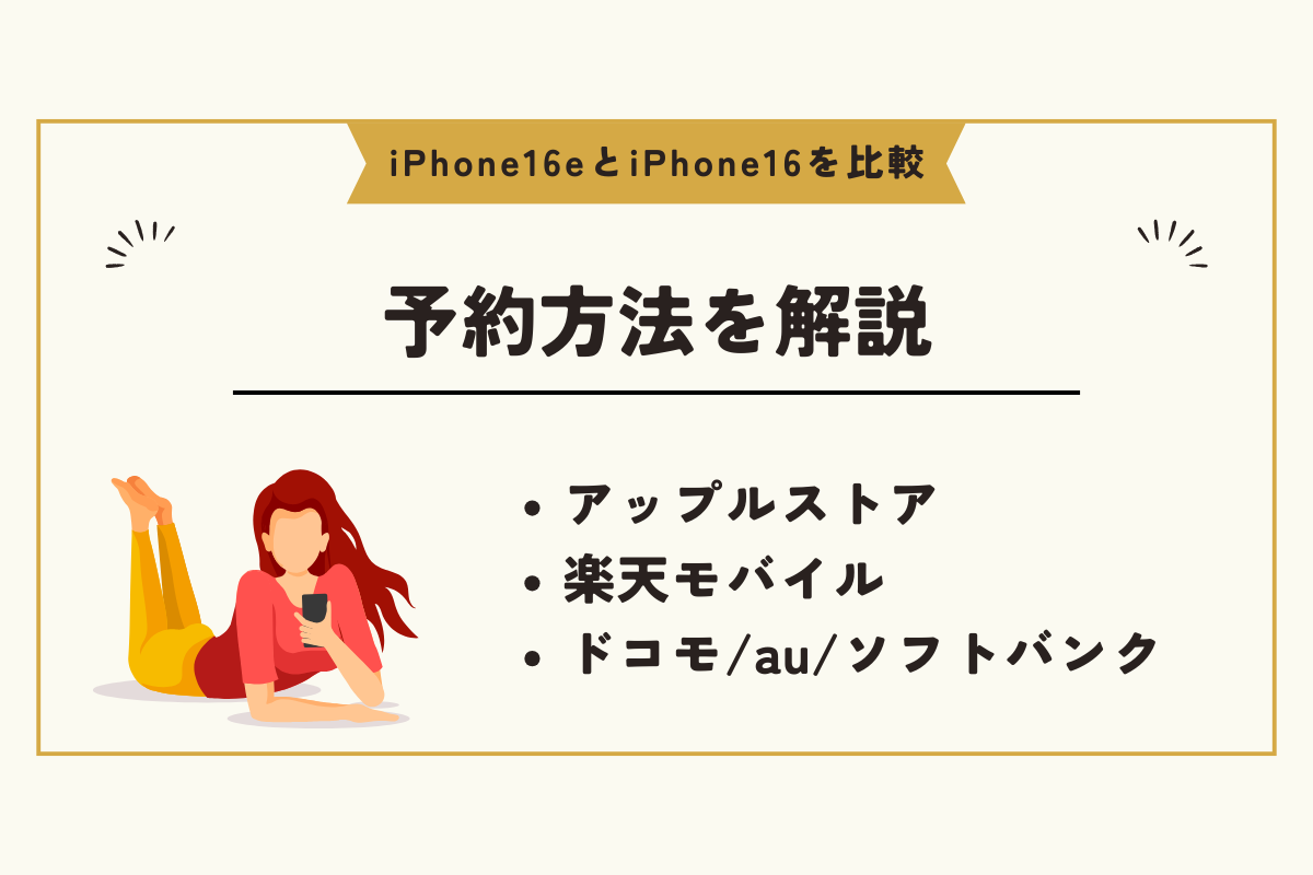 iPhone SE4 　iPhone16　比較